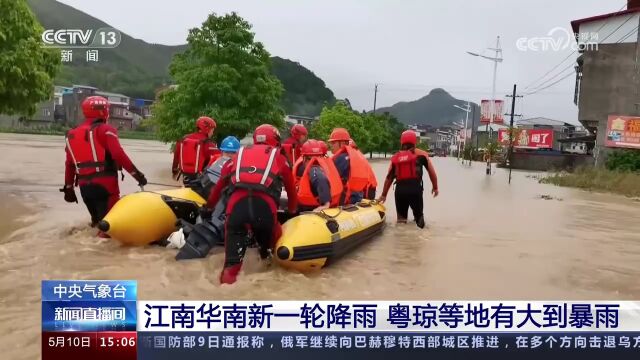 中央气象台 江南华南新一轮降雨 粤琼等地有大到暴雨