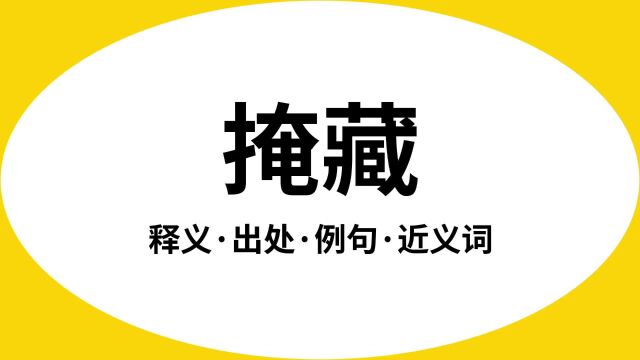 “掩藏”是什么意思?