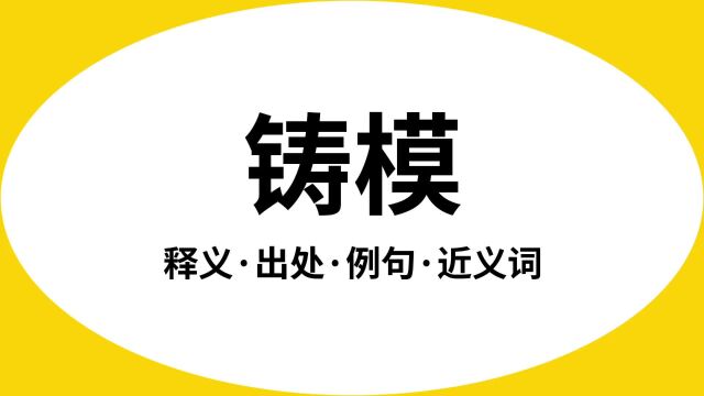 “铸模”是什么意思?