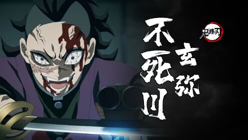 鬼灭之刃玄弥传：全面解读！你真的了解不死川玄弥吗？_高清1080P在线观看平台_腾讯视频