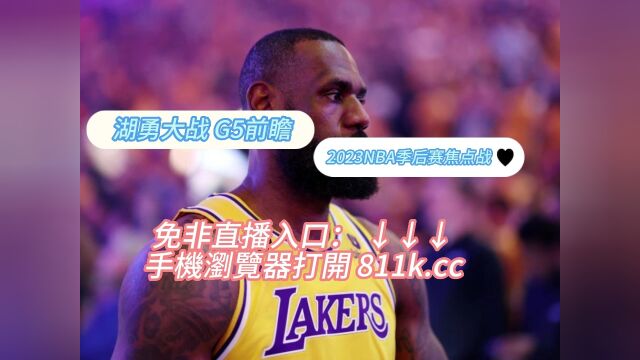 5月11日NBA湖勇大战G5:湖人VS勇士G5(中文)在线现场直播高清观看联赛