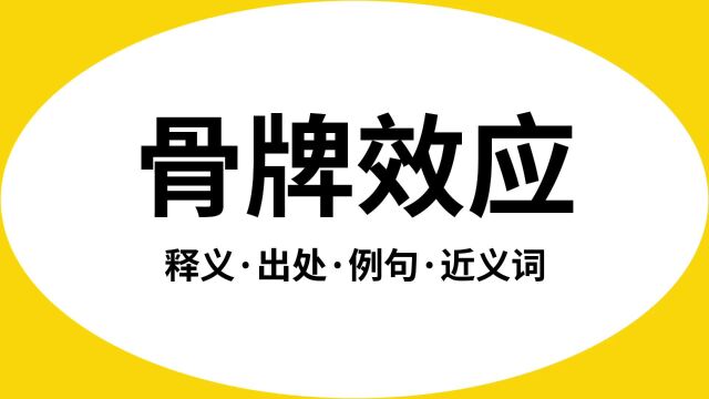 “骨牌效应”是什么意思?