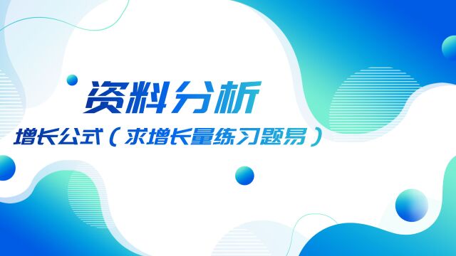 25.资料分析增长公式(求增长量练习题易)