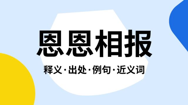 “恩恩相报”是什么意思?