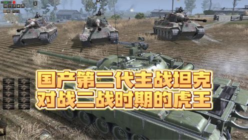 地狱之门：中国第二代主战坦克能够战胜10两德军虎王坦克吗？