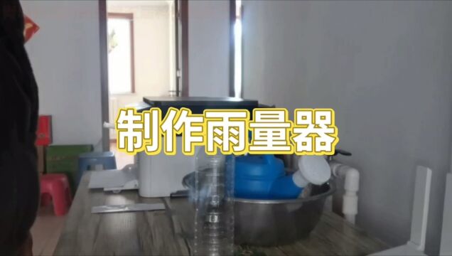 制作雨量器