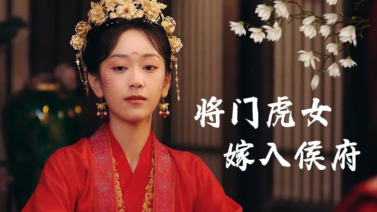 替嫁新娘:将门虎女嫁入侯府,欢喜冤家的戏码就此拉开帷幕