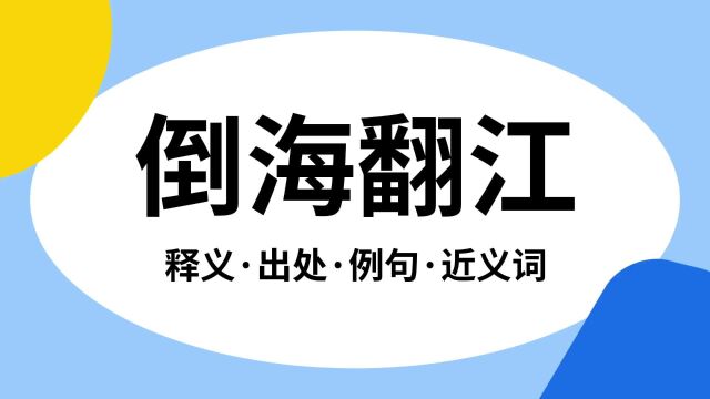 “倒海翻江”是什么意思?