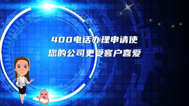 400电话办理申请使您的公司更受客户喜爱