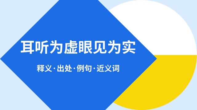 “耳听为虚眼见为实”是什么意思?