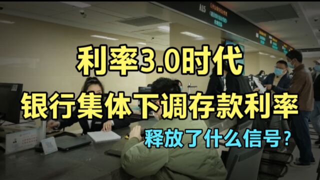 多家银行下调存款利率,3.0以下存款利率到来,释放了什么信号?