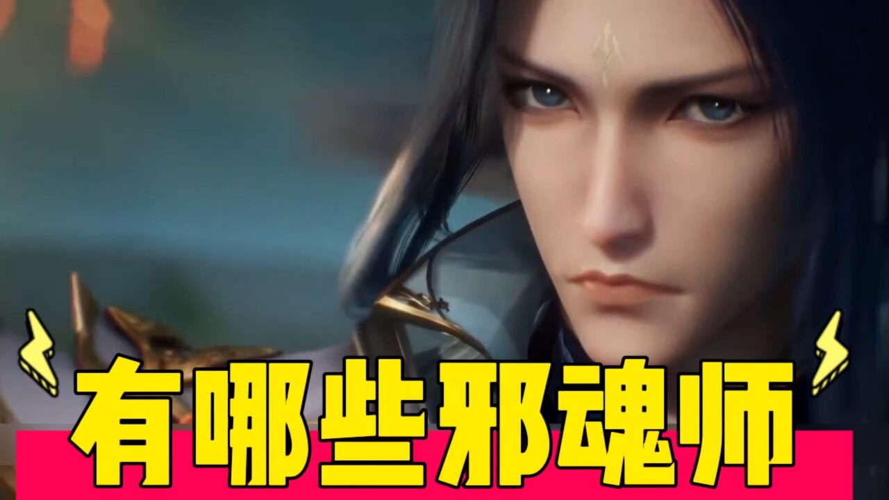 斗罗大陆：你知道哪些邪魂师_腾讯视频