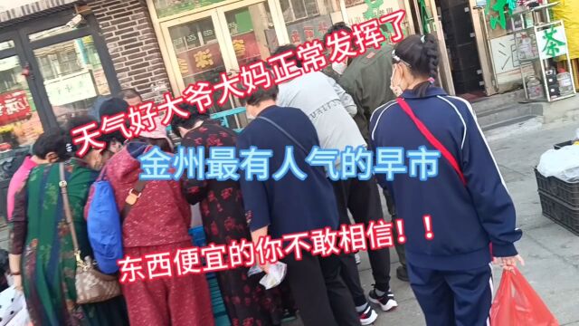 金州最有人气的早市,东西便宜的你不敢想象.走带你去看看