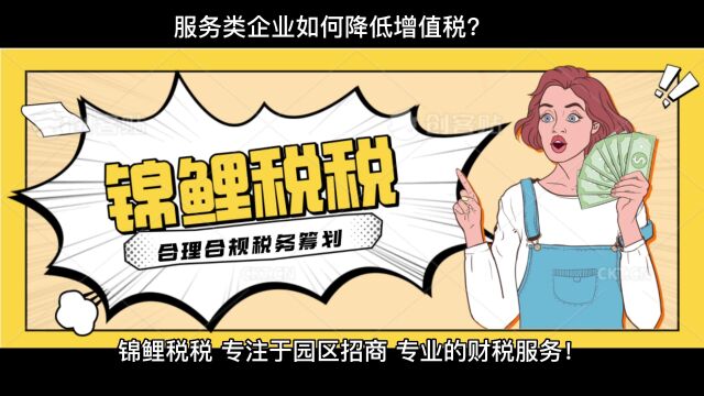 服务类企业如何降低增值税?