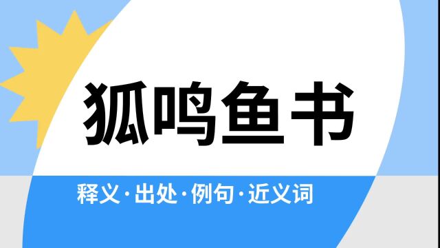 “狐鸣鱼书”是什么意思?