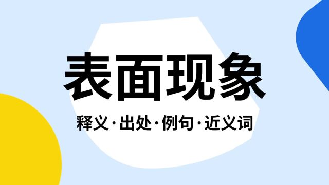 “表面现象”是什么意思?