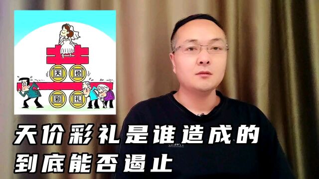 天价彩礼是谁造成的,给婚姻带来哪些伤害,如何遏止