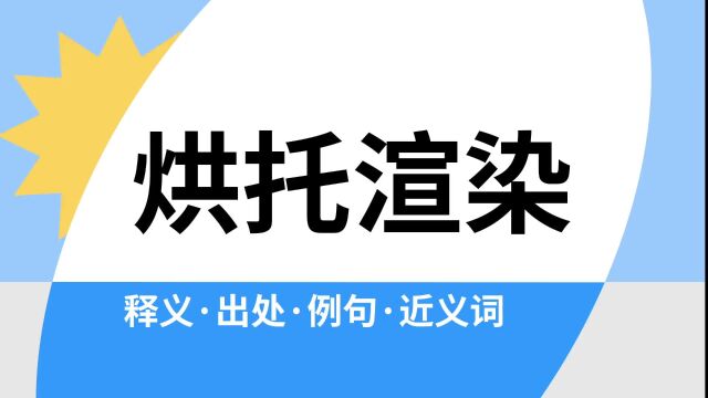 “烘托渲染”是什么意思?