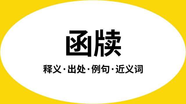 “函牍”是什么意思?