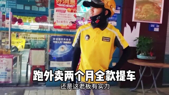 外卖哥全款买新车,同样是送外卖差距太大了,年轻人就是任性