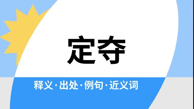 “定夺”是什么意思?