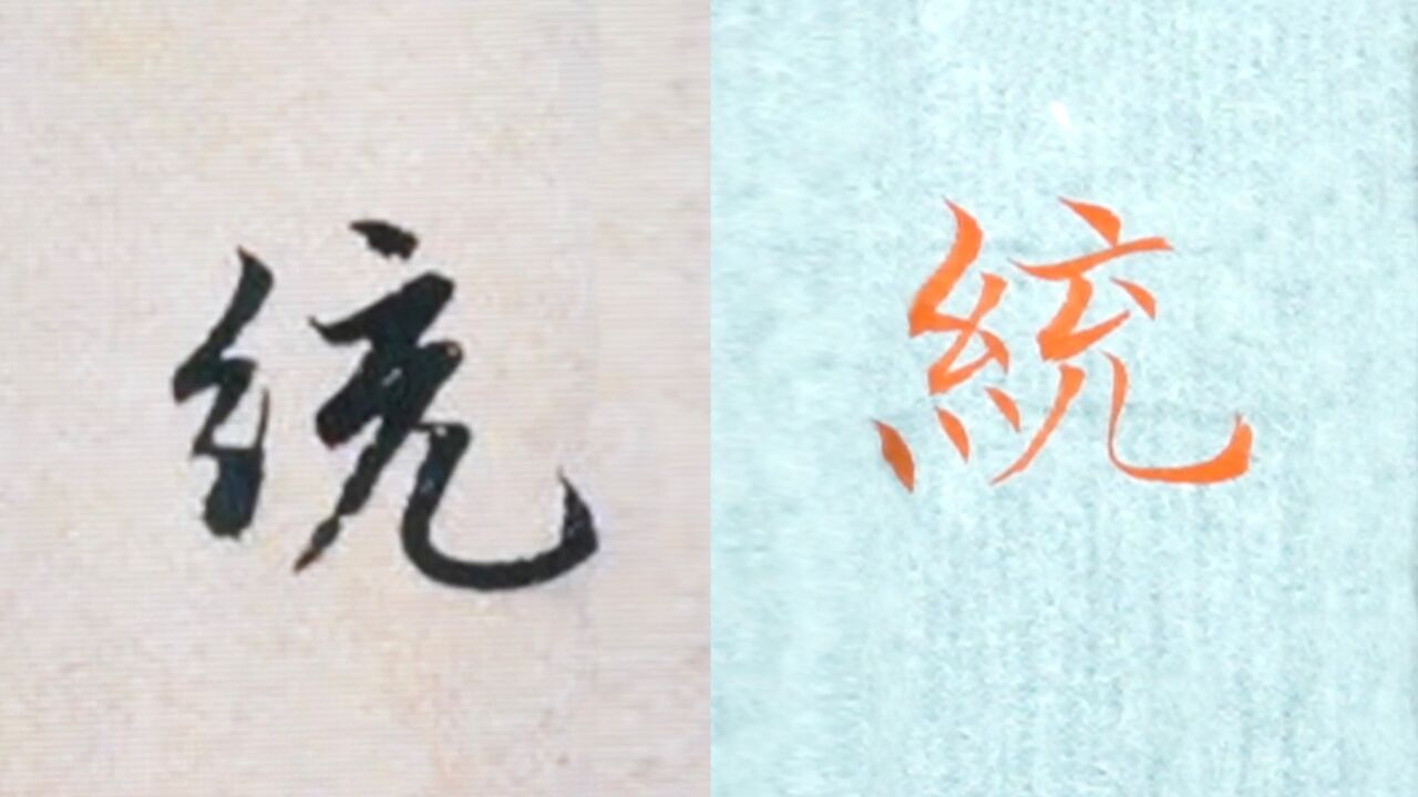 赵孟頫书法"统"的讲解,毛笔楷行草书3种字体示范