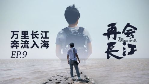 与长江相约下一个十年，日本导演想挑战第三次重走长江6300公里！【09】