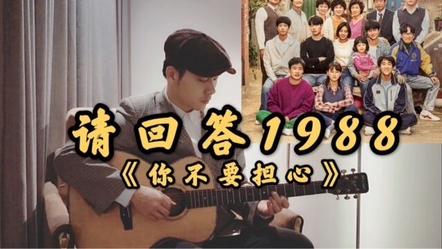 【请回答1988】OST催泪翻唱混剪主题曲《你不要担心》