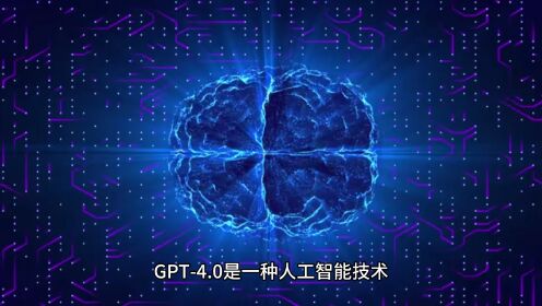 GPT4.0的发布对人类产生的影响有哪些？