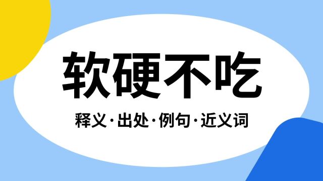 “软硬不吃”是什么意思?