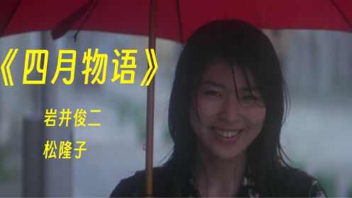 《四月物语》我对二十二岁以下的女孩不感兴趣，松隆子除外