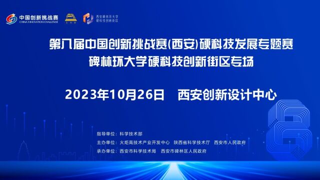 第八届中国创新挑战赛(西安)硬科技发展专题赛碑林区专场即将启幕