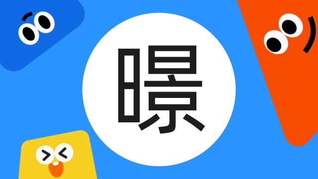 带你了解“暻”字