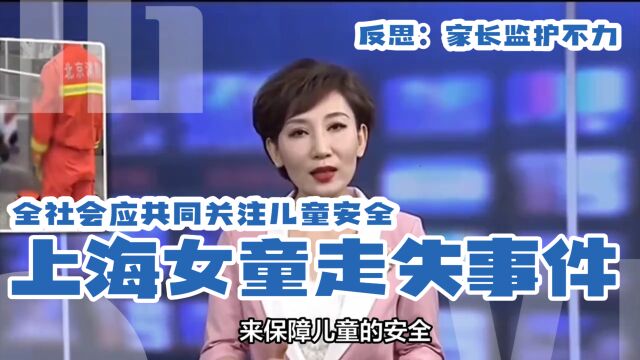 上海女童走失事件:家长监护不力,全社会应共同关注儿童安全