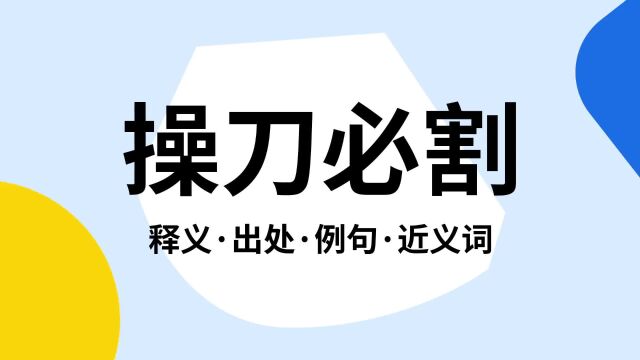 “操刀必割”是什么意思?