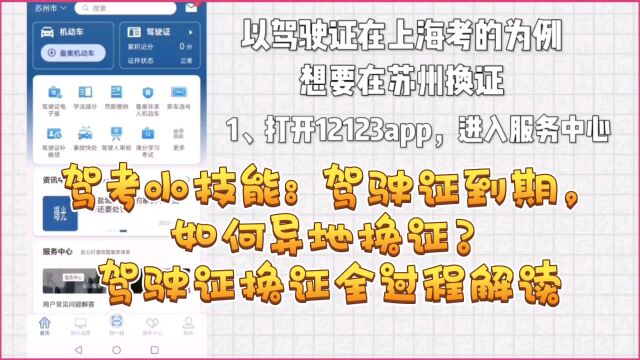 驾考小技能:驾驶证到期,如何异地换证?驾驶证换证全过程解读