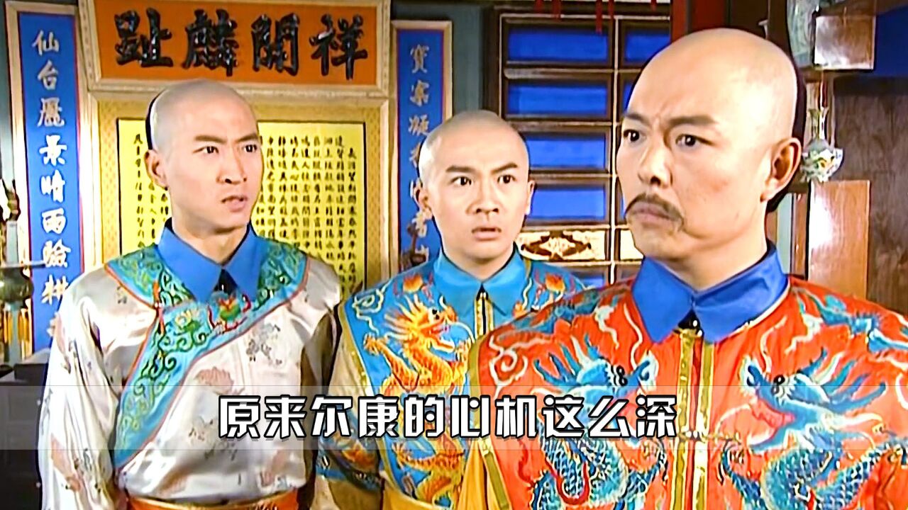 还珠格格:原来福尔康才是真正的心机婊,以前怎么没发现呢!_高清1080P在线观看平台_腾讯视频