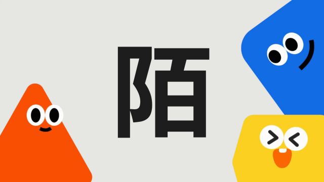 带你了解“陌”字