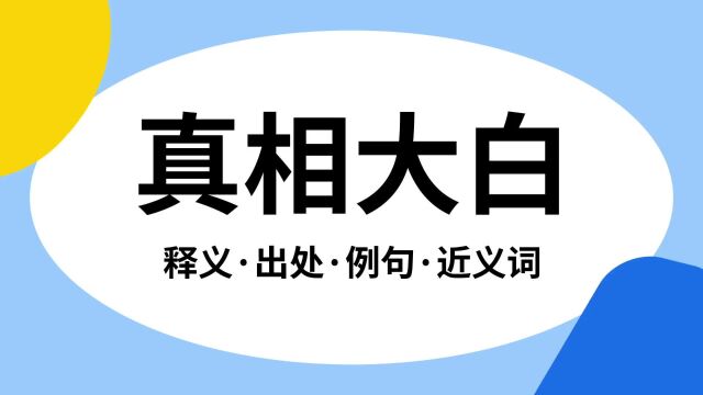 “真相大白”是什么意思?