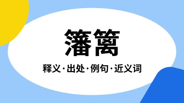 “籓篱”是什么意思?