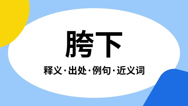 “胯下”是什么意思?