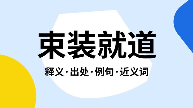 “束装就道”是什么意思?