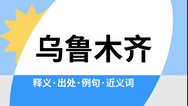 “乌鲁木齐”是什么意思?