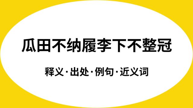 “瓜田不纳履李下不整冠”是什么意思?