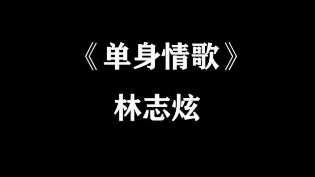 单身情歌林志炫#热门音乐𐟔堠西瓜视频