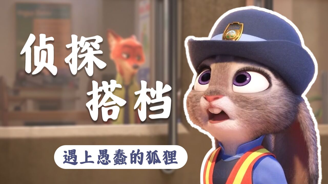 疯狂动物城:当狡猾的兔子遇上愚蠢的狐狸,这对侦探搭档有点好磕_高清1080P在线观看平台_腾讯视频