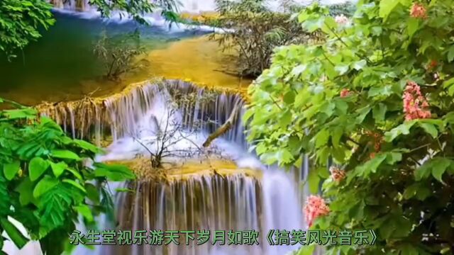 永生堂影视第287集 乐游天下 搞笑风光音乐《乐游天下 岁月如歌》开心快乐不会老