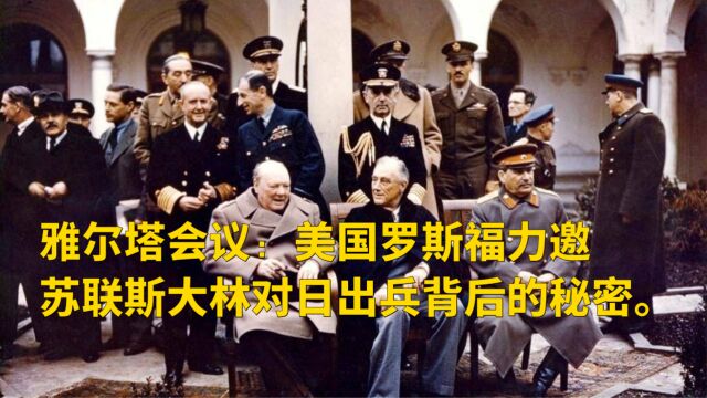 雅尔塔会议:美国罗斯福力邀苏联斯大林对日出兵背后的秘密.