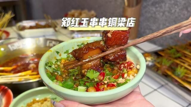 郑红玉串串真的是满足了我对串串火锅甜品炸串的所有需求,铜梁的宝子真的一定要来打卡#炫串串的快乐谁懂啊 #郑红玉现卤串串铜梁店