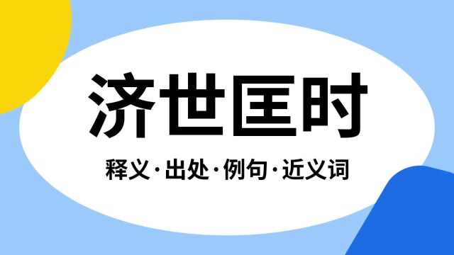 “济世匡时”是什么意思?